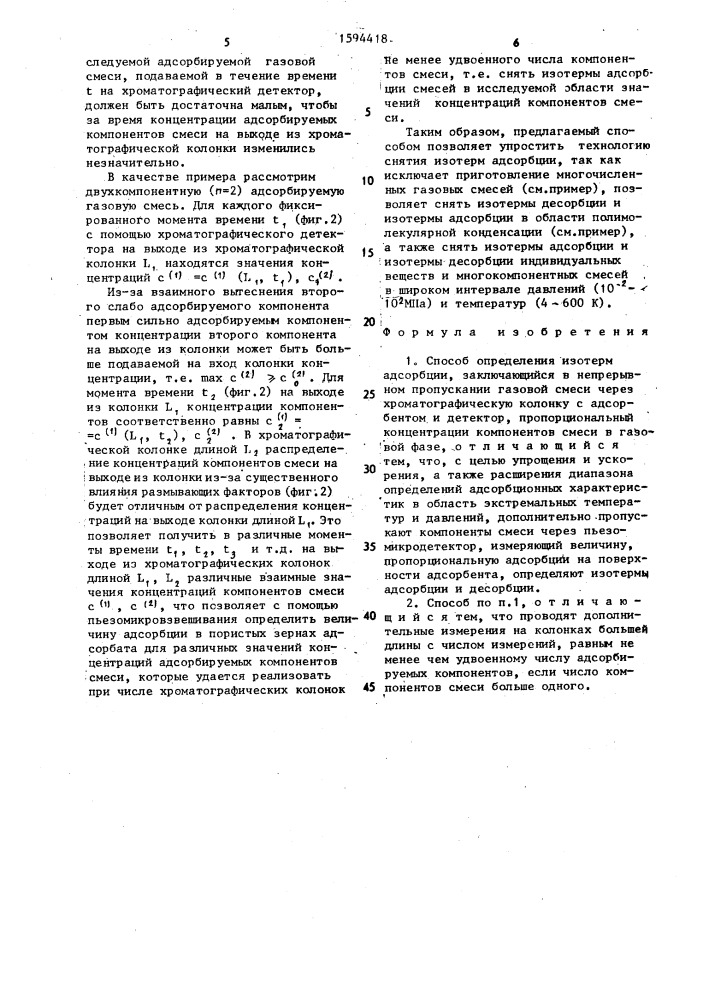 Способ определения изотерм адсорбции (патент 1594418)
