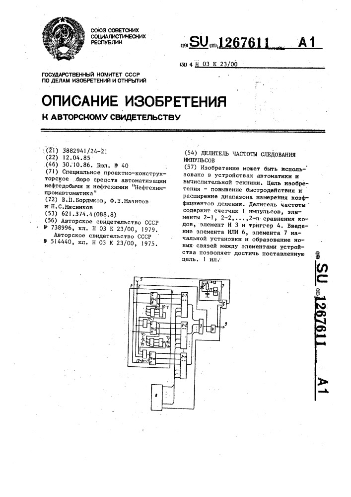 Делитель частоты следования импульсов (патент 1267611)