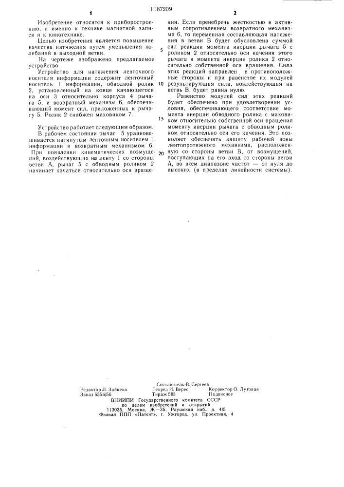 Устройство для натяжения ленточного носителя информации (патент 1187209)