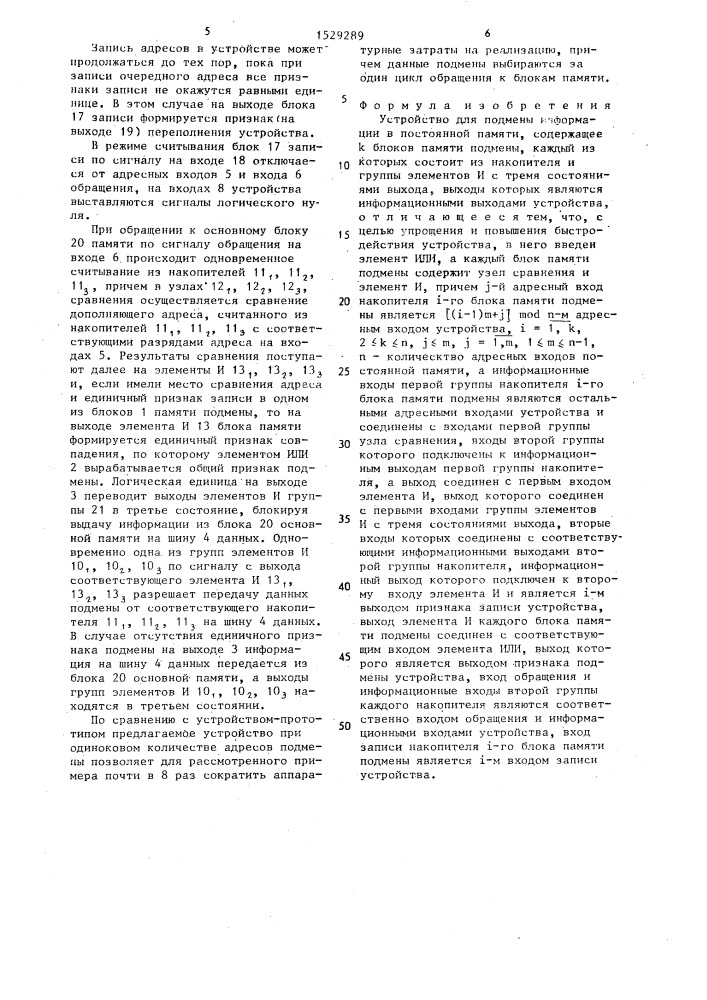 Устройство для подмены информации в постоянной памяти (патент 1529289)