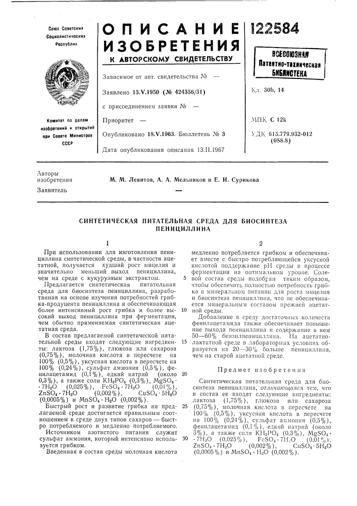 Синтетическая питательная среда для биосинтеза пенициллина (патент 122584)