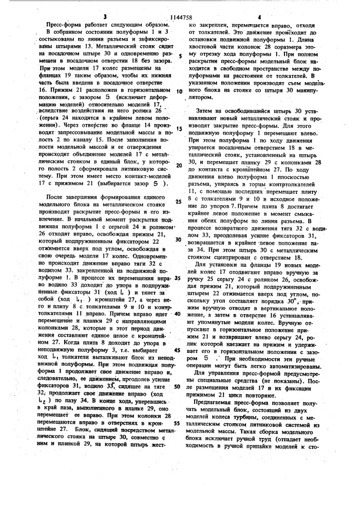 Пресс-форма для изготовления модельного блока (патент 1144758)