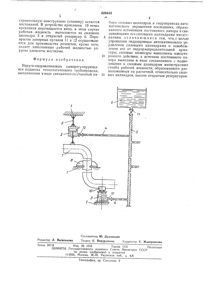 Упруго-гидравлическая саморегулирующаяся подвеска технологического трубопровода (патент 499448)