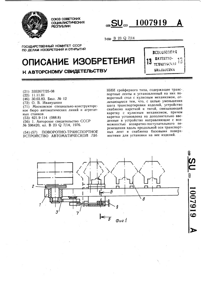 Поворотно-транспортное устройство автоматической линии (патент 1007919)