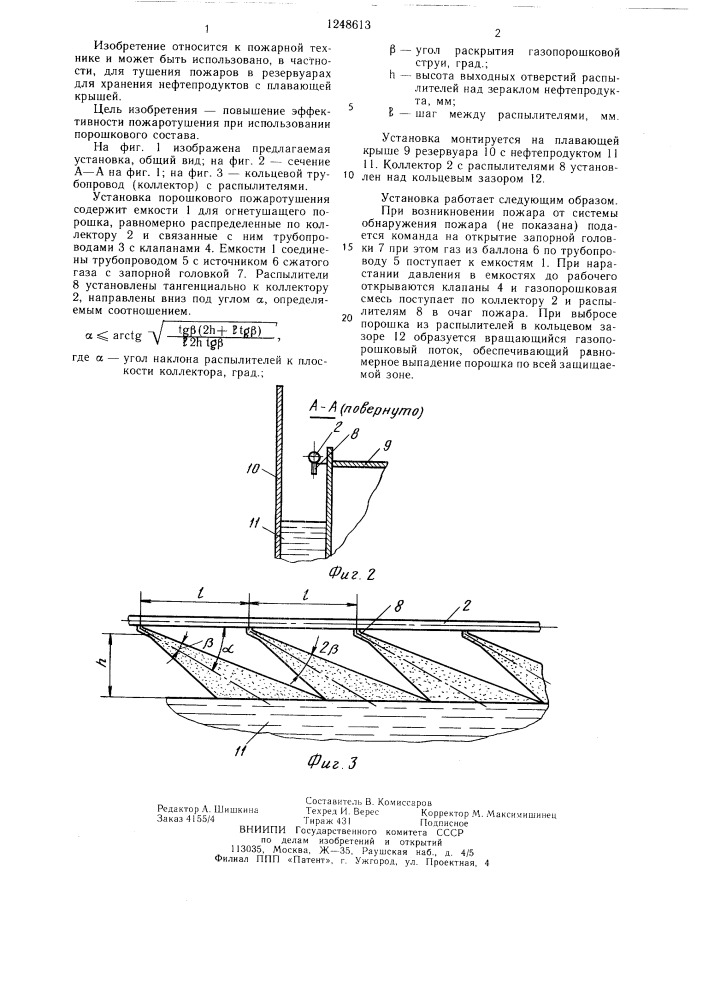 Установка для тушения пожара в резервуаре (патент 1248613)