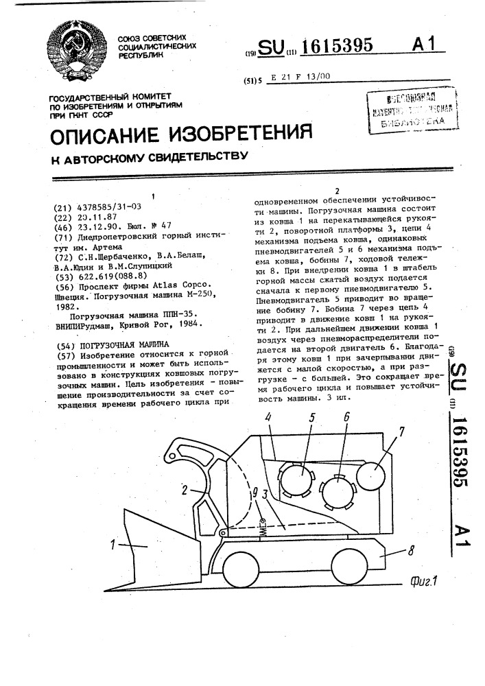 Погрузочная машина (патент 1615395)