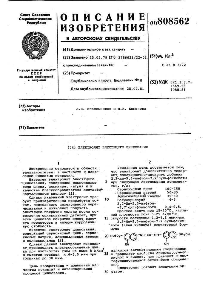 Электролит блестящего цинкования (патент 808562)