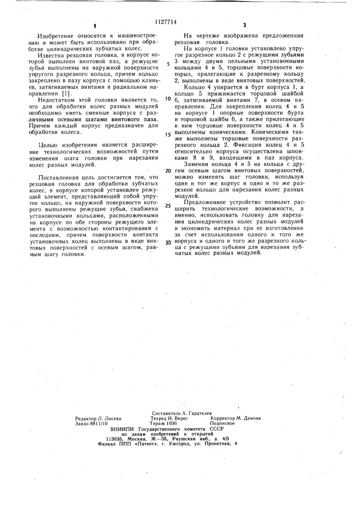 Резцовая головка для обработки зубчатых колес (патент 1127714)