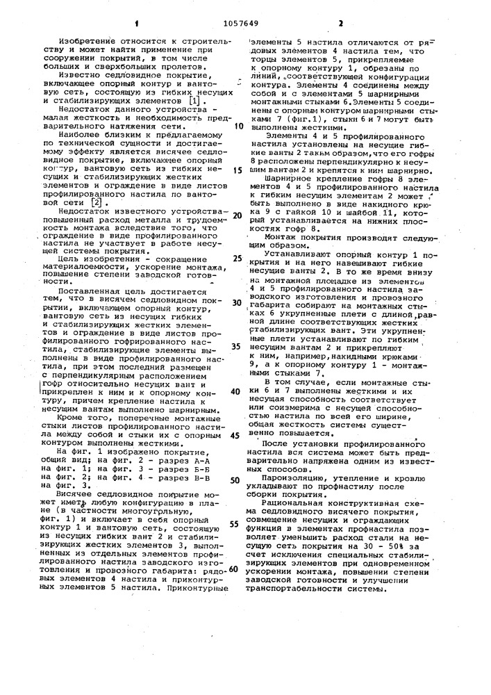 Висячее седловидное покрытие (патент 1057649)