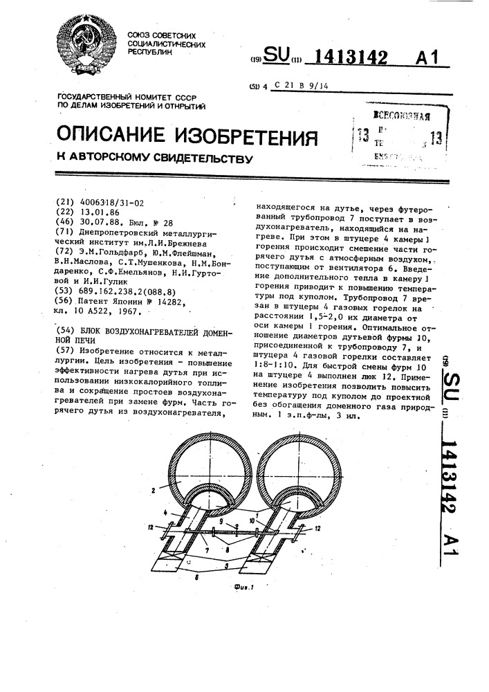 Блок воздухонагревателей доменной печи (патент 1413142)