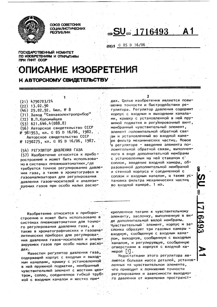 Регулятор давления газа (патент 1716493)