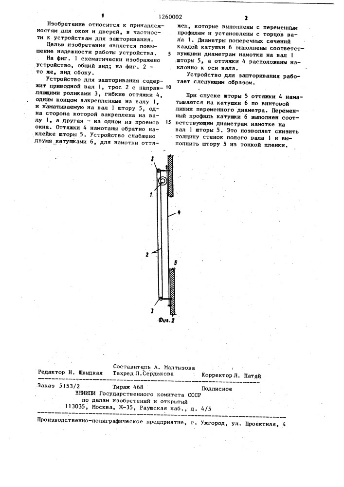 Устройство для зашторивания (патент 1260002)