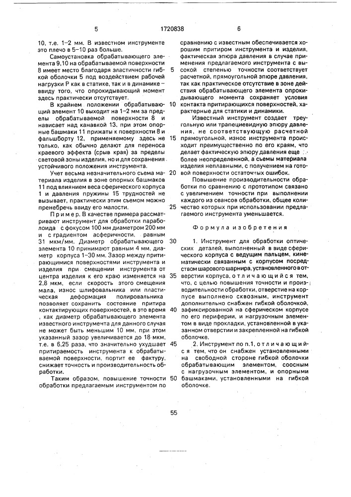 Инструмент для обработки оптических деталей (патент 1720838)