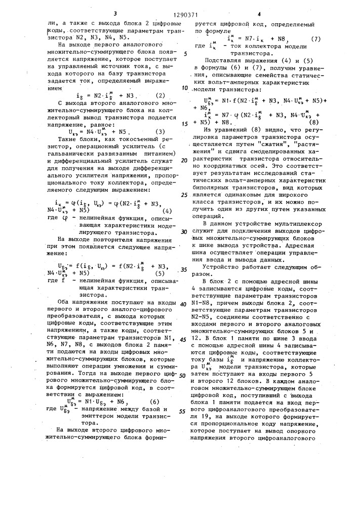 Устройство для моделирования характеристик транзисторов (патент 1290371)