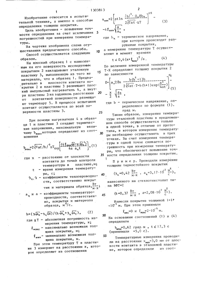 Способ определения толщины покрытия (патент 1303813)