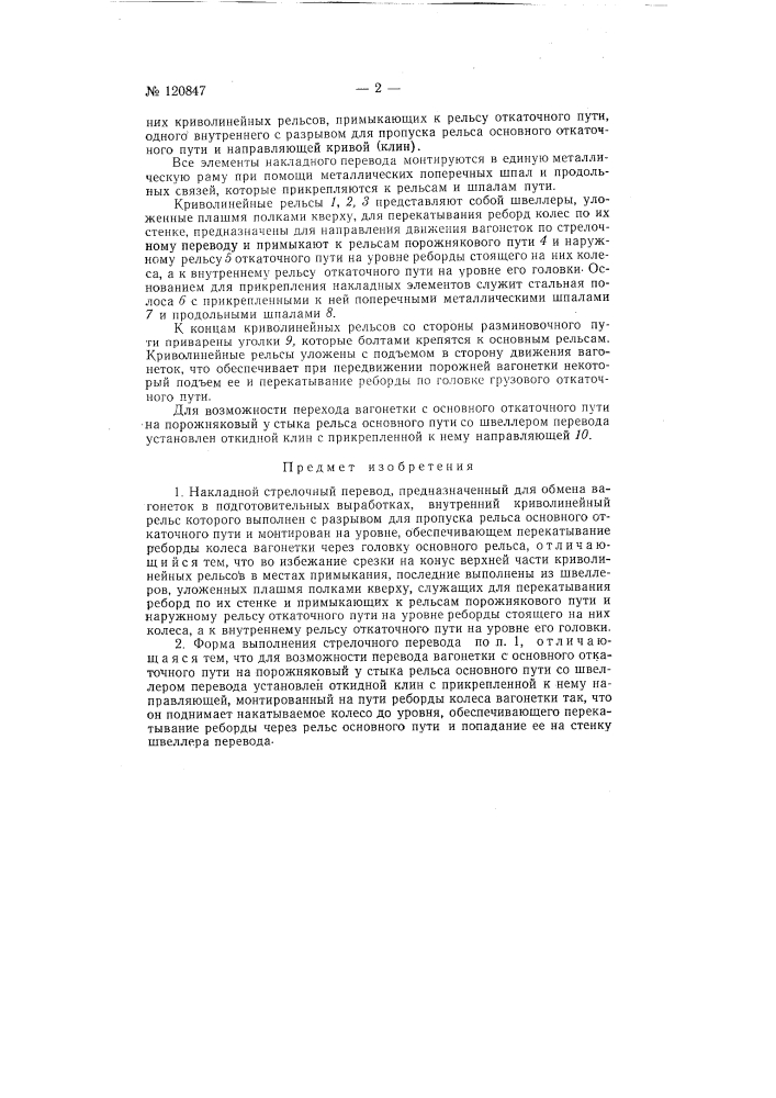 Накладной стрелочный перевод (патент 120847)