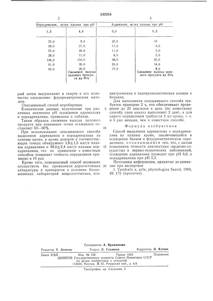 Способ выделения адреналина и норадреналина из плазмы крови (патент 542954)