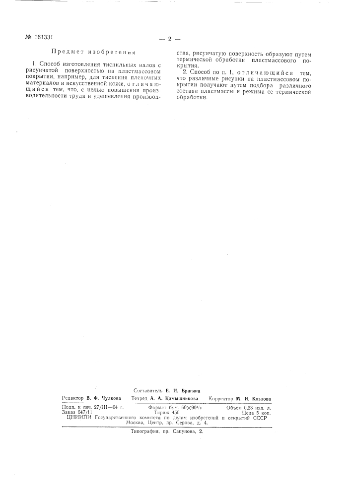 Патент ссср  161331 (патент 161331)