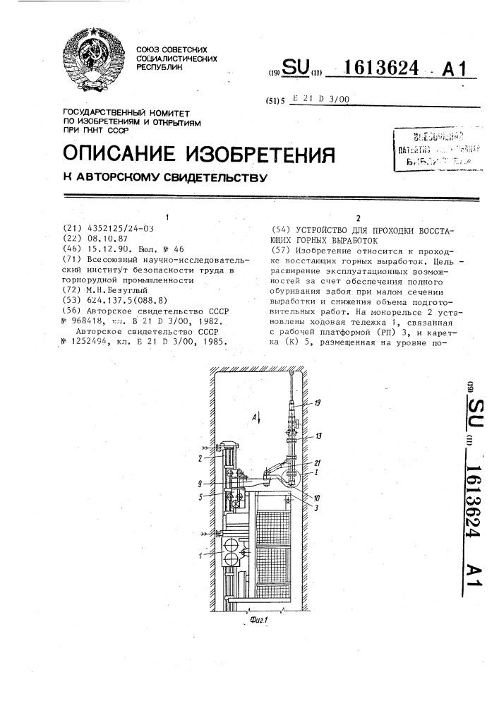 Устройство для проходки восстающих выработок (патент 1613624)