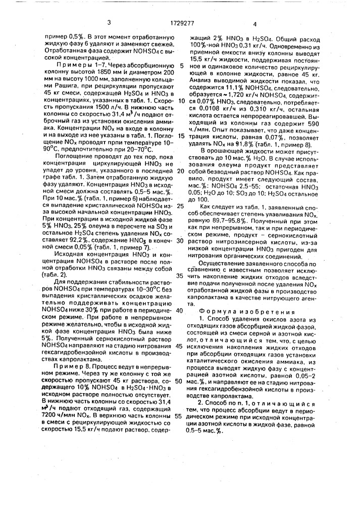 Способ удаления окислов азота из отходящих газов (патент 1729277)