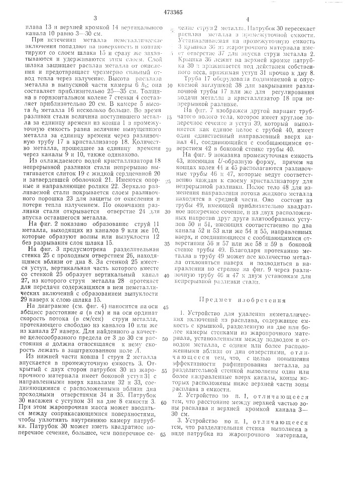 Устройство для удаления неметаллических включений из расплава (патент 473365)