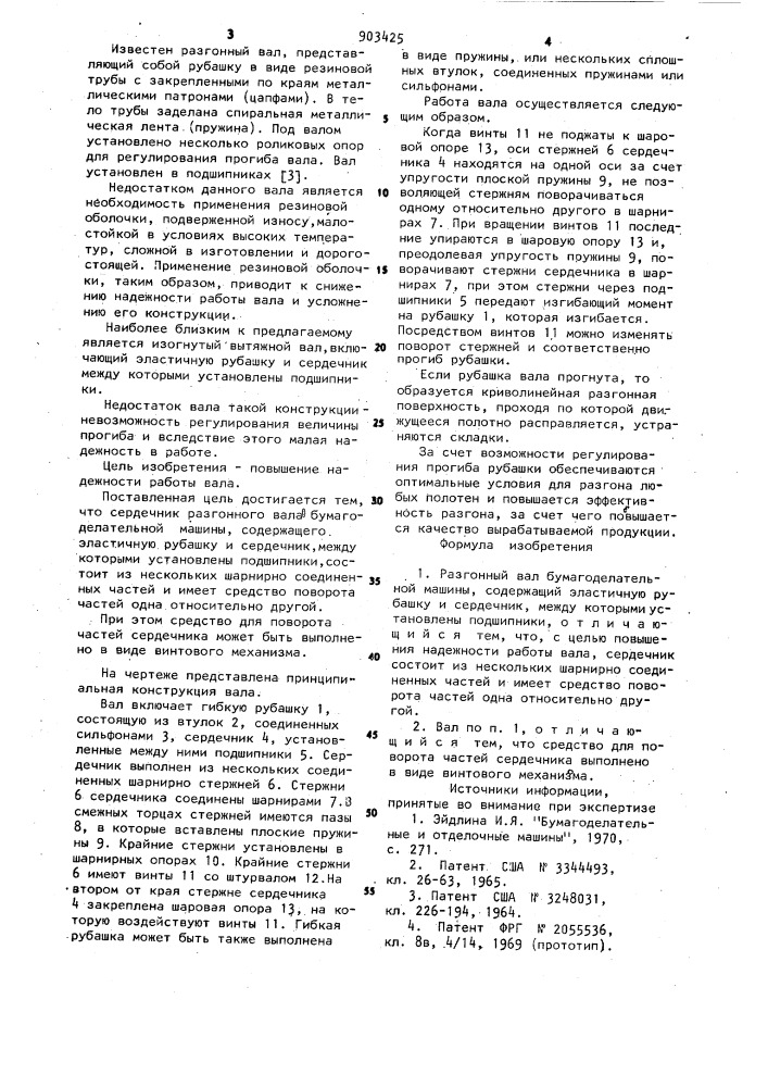 Разгонный вал бумагоделательной машины (патент 903425)