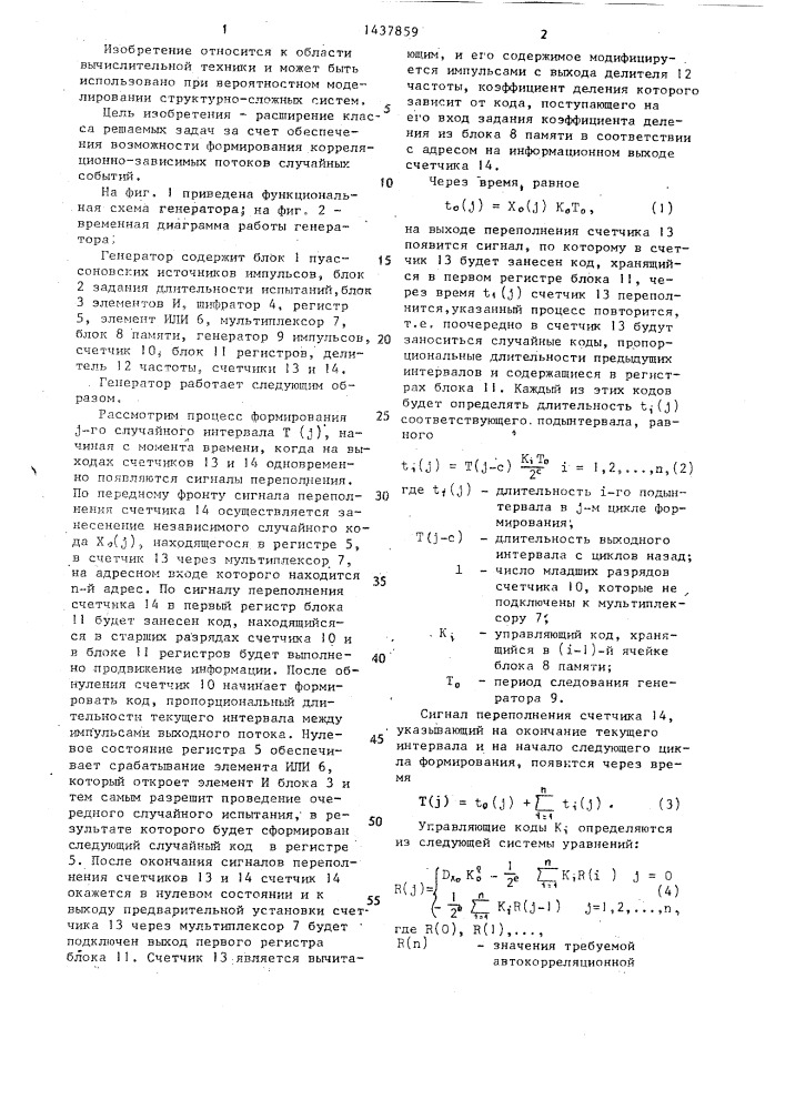 Генератор потоков случайных событий (патент 1437859)