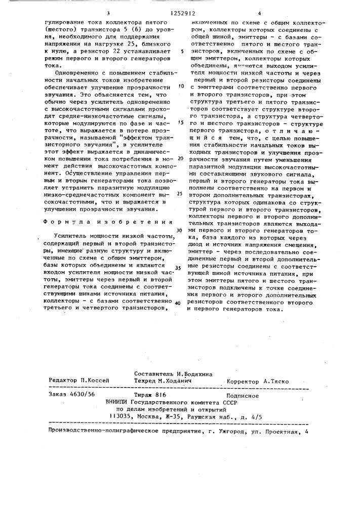 Усилитель мощности низкой частоты (патент 1252912)