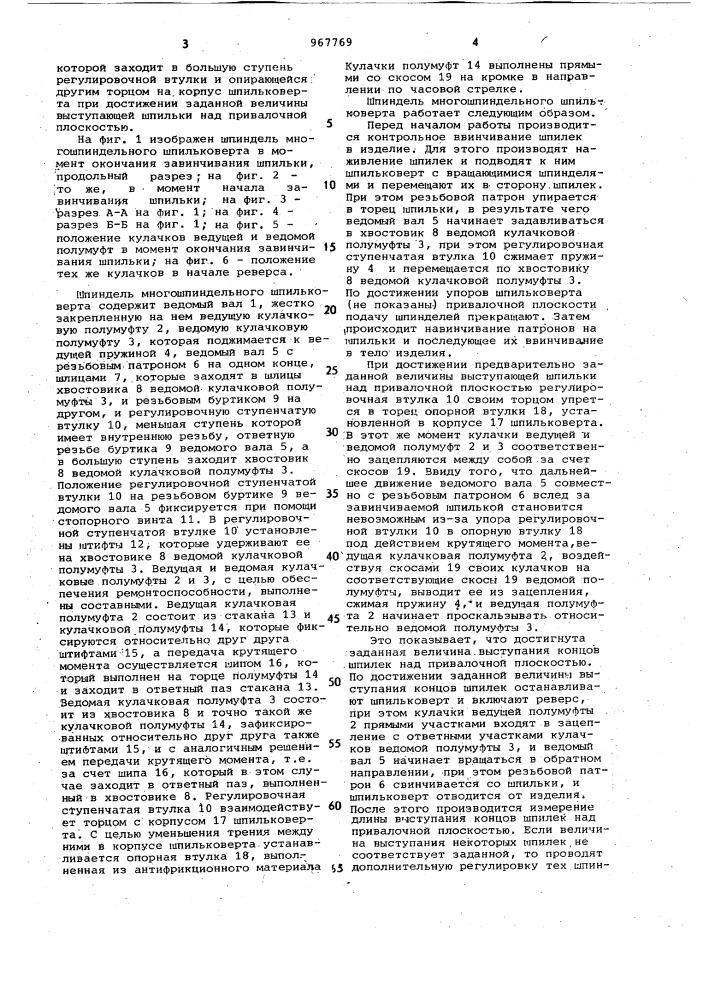 Шпиндель многошпиндельного шпильковерта (патент 967769)