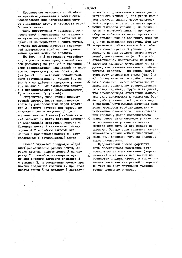 Способ формовки труб со спиральным швом на оправке (патент 1205963)