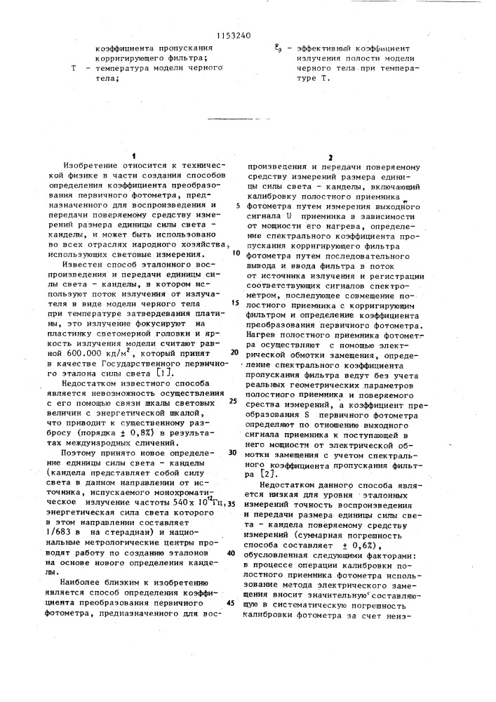 Способ определения коэффициента преобразования первичного фотометра (патент 1153240)