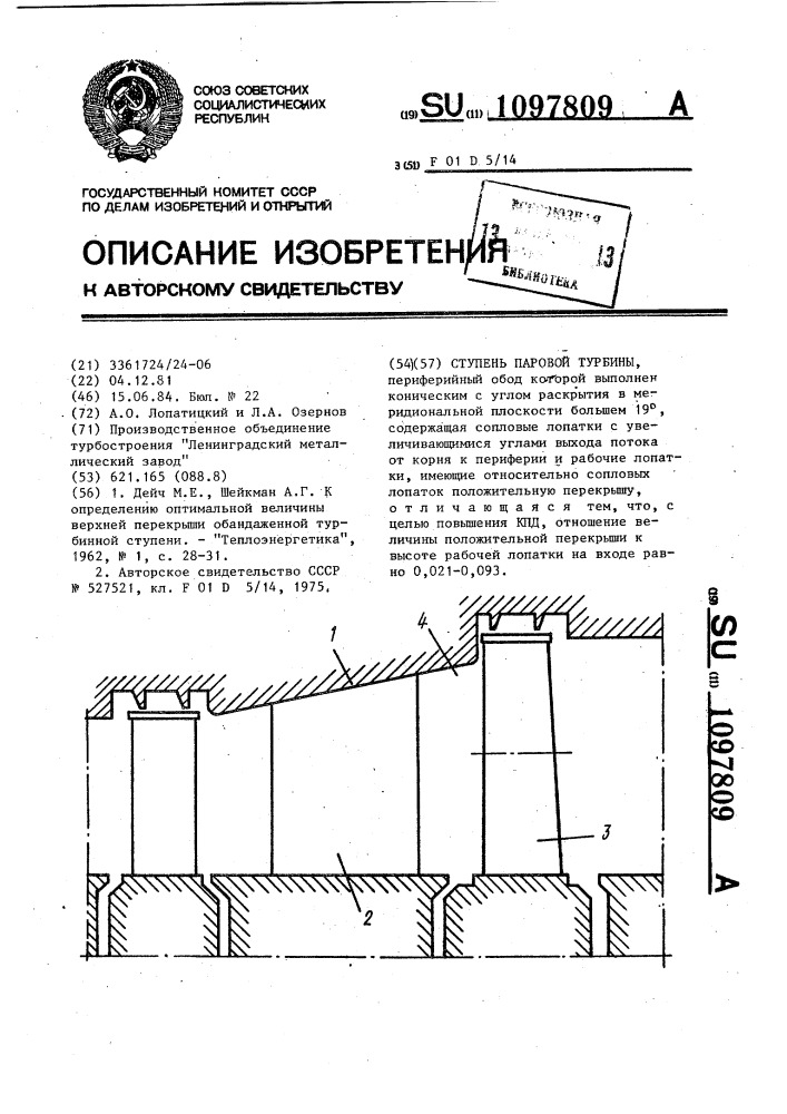 Ступень паровой турбины (патент 1097809)