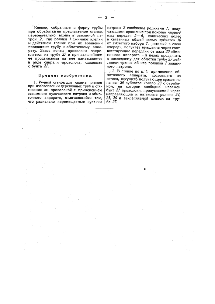 Ручной станок для сжима клепок при изготовлении деревянных труб и стягивания их проволокой (патент 29971)