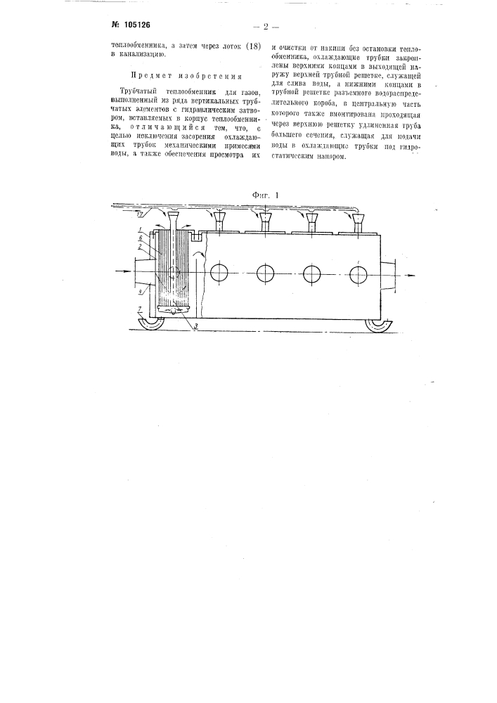 Трубчатый теплообменник для газов (патент 105126)