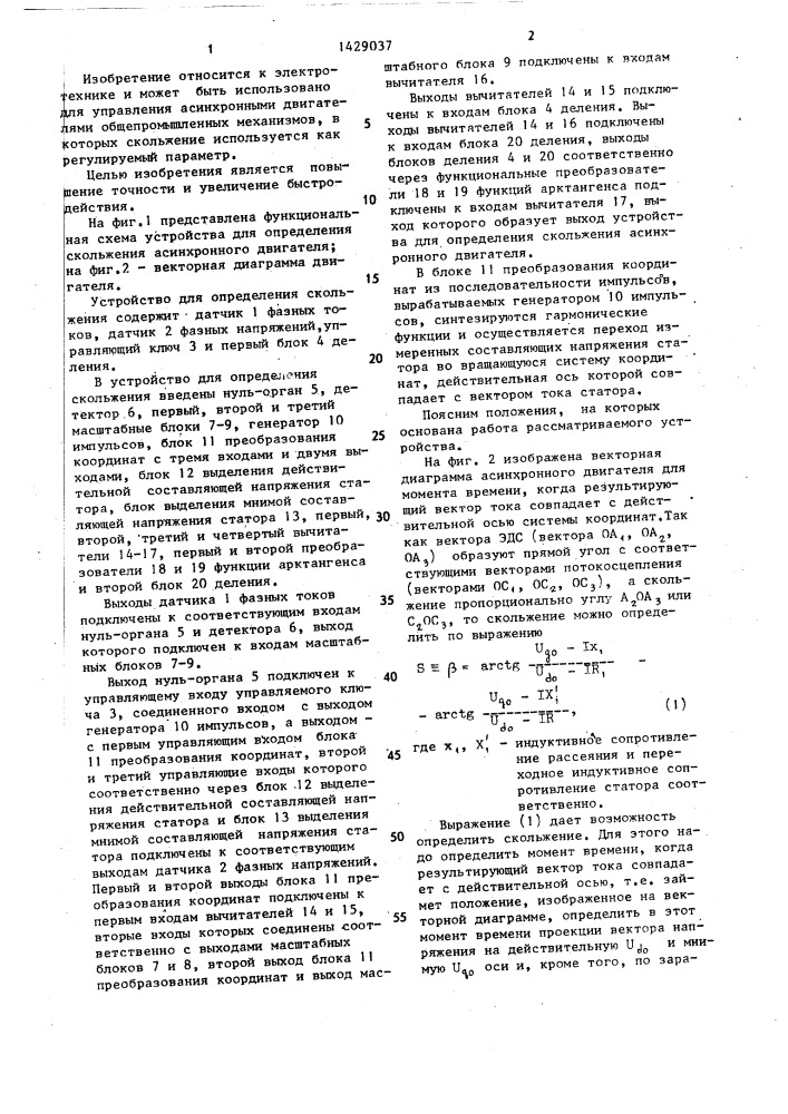 Устройство для определения скольжения асинхронного двигателя (патент 1429037)