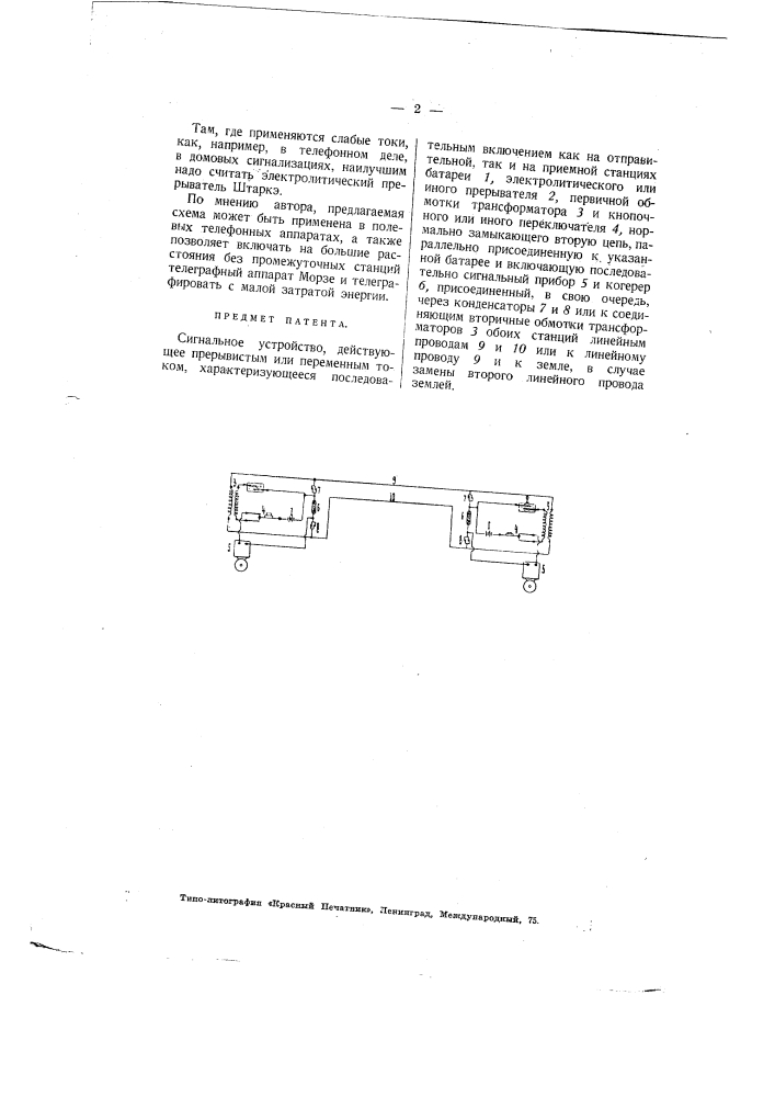 Сигнальное устройство, действующее прерывистым или переменным током (патент 2125)