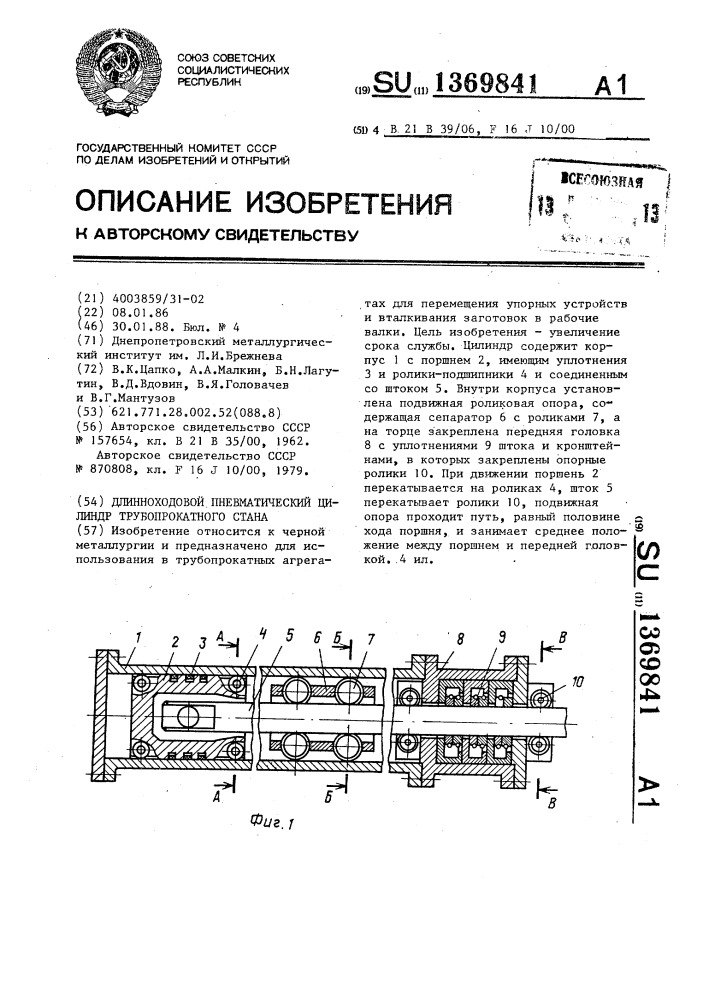 Длинноходовой пневматический цилиндр трубопрокатного стана (патент 1369841)