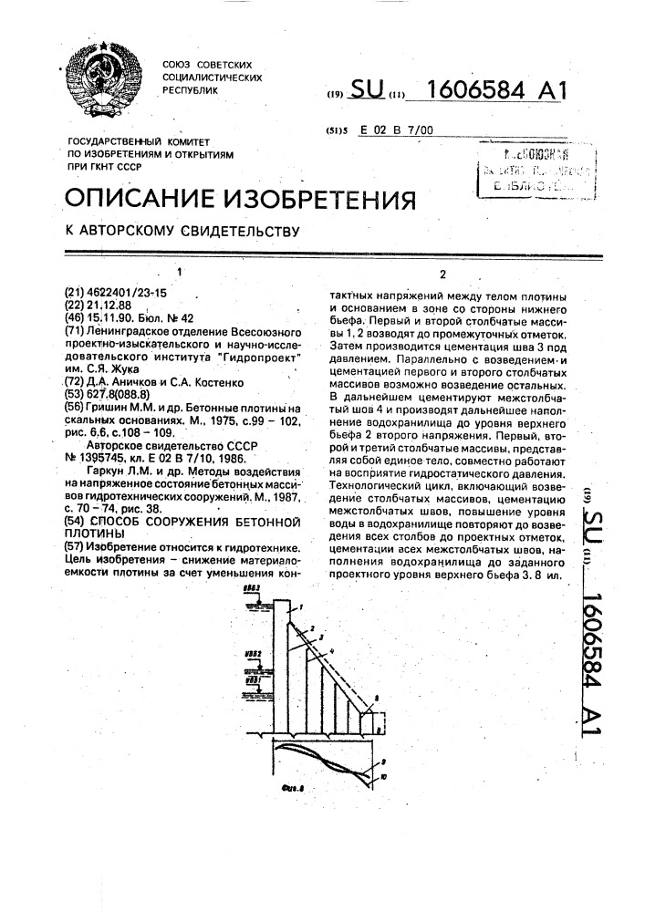 Способ сооружения бетонной плотины (патент 1606584)