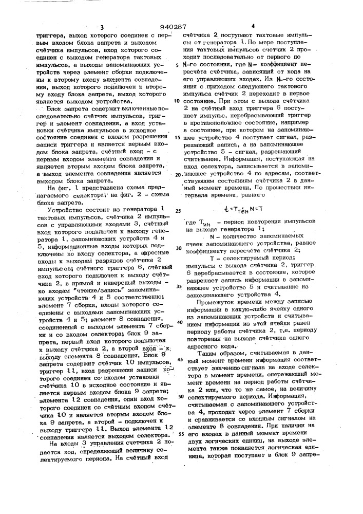 Перестраиваемый селектор импульсных последовательностей (патент 940287)