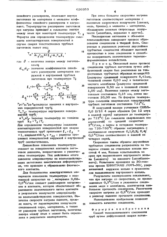 Способ телескопического соединения труб (патент 620353)