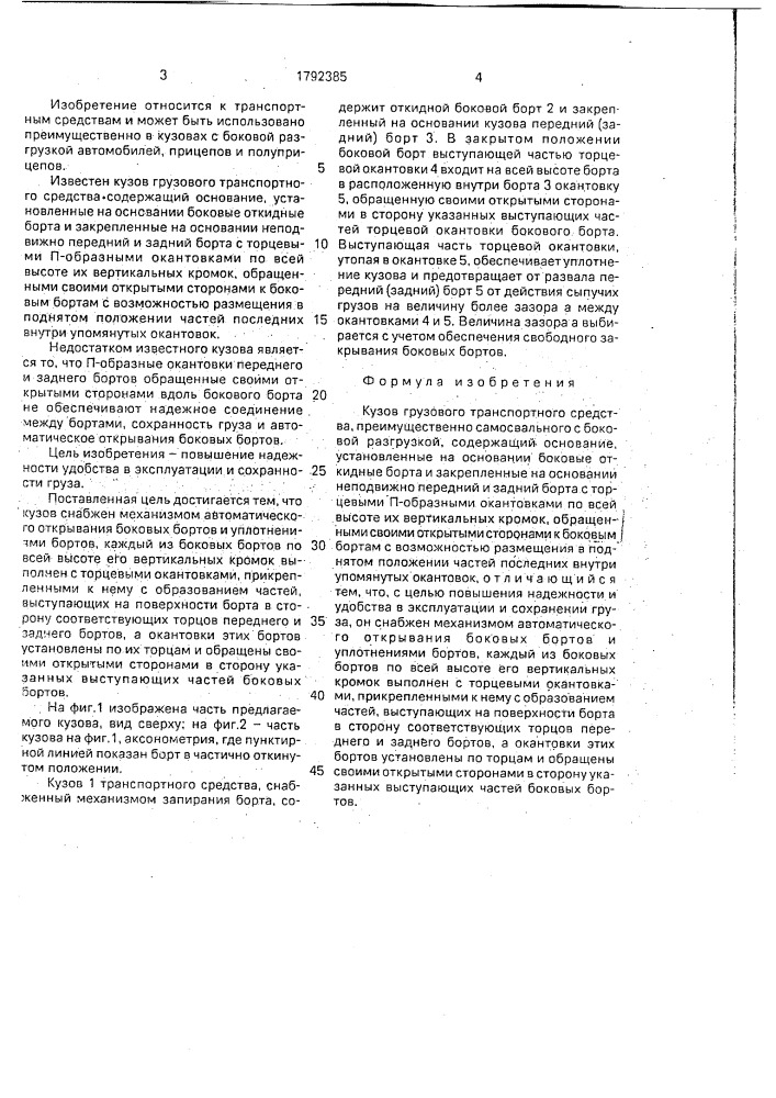Кузов грузового транспортного средства (патент 1792385)