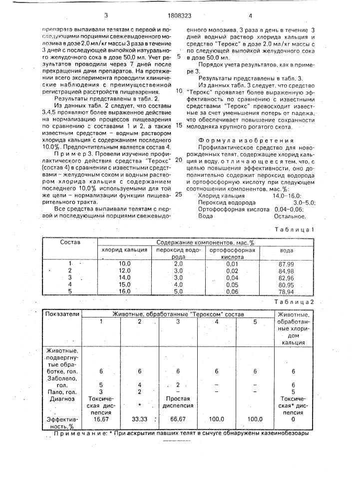 "профилактическое средство "терокс" для новорожденных телят" (патент 1808323)