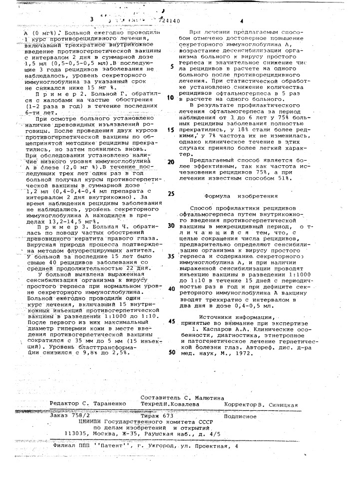 Способ профилактики рецидивов офтальмогерпеса (патент 724140)