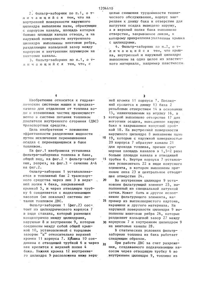 Фильтр-заборник жидкости из бака (патент 1204410)