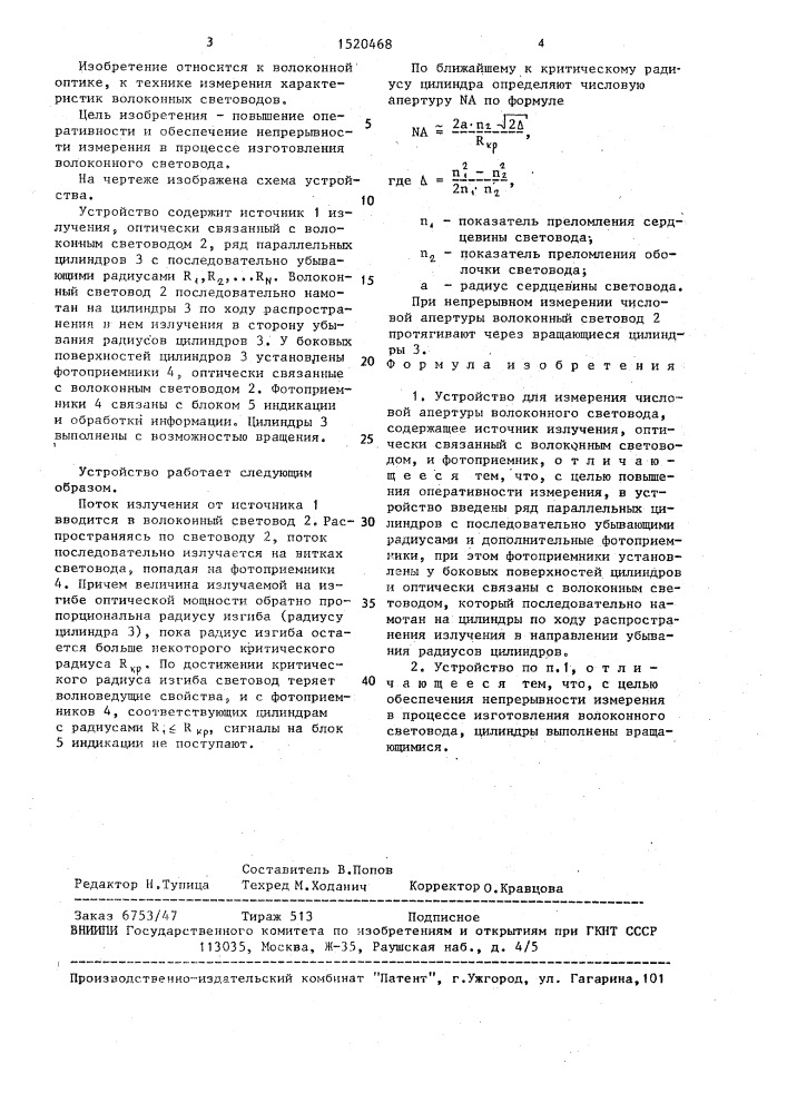Устройство для измерения числовой апертуры волоконного световода (патент 1520468)