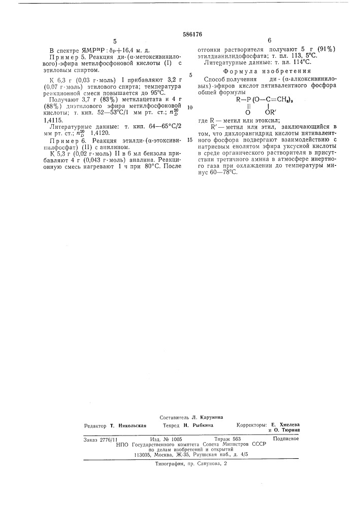 Способ получения ди-( -алкоксивиниловых) эфиров кислот пятивалентного фосфора (патент 586176)