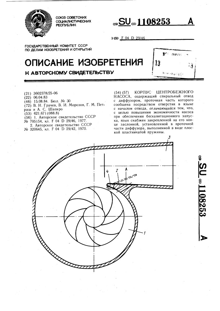 Корпус центробежного насоса (патент 1108253)