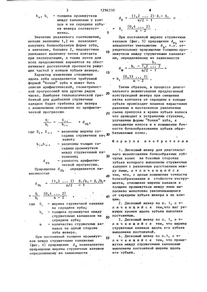 Дисковый шевер для диагонального шевингования бочкообразных зубчатых колес (патент 1296330)