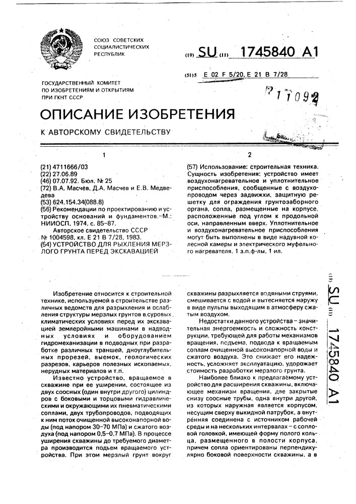 Устройство для рыхления мерзлого грунта перед экскавацией (патент 1745840)