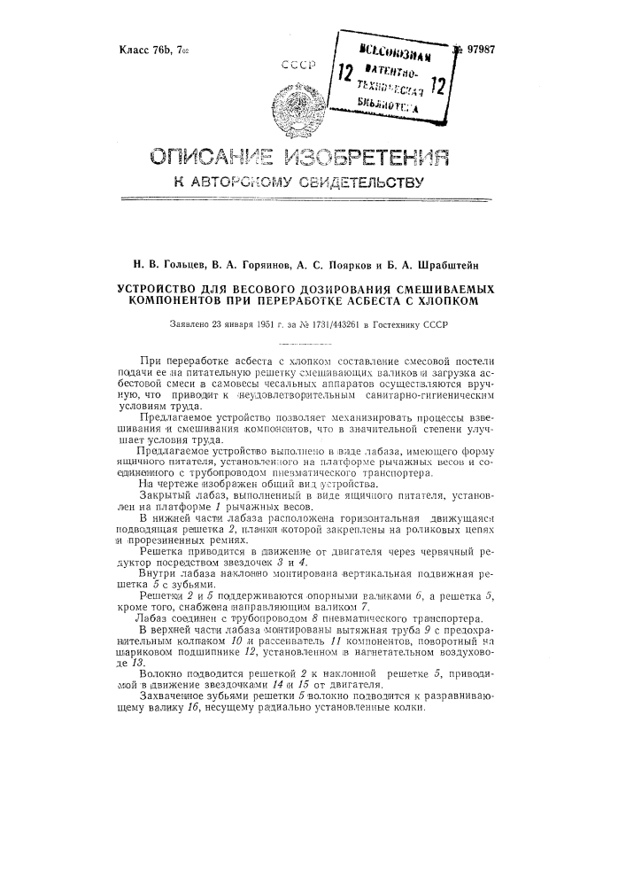 Устройство для весового дозирования смешиваемых компонентов при переработки асбеста с хлопком (патент 97987)